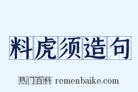 料虎须造句是什么意思的图片